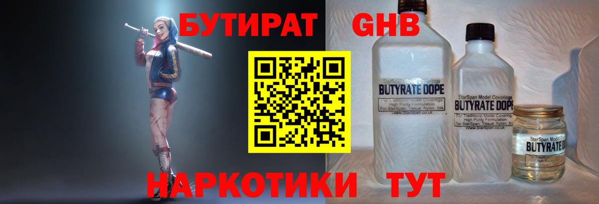 Бутират GHB Слободской