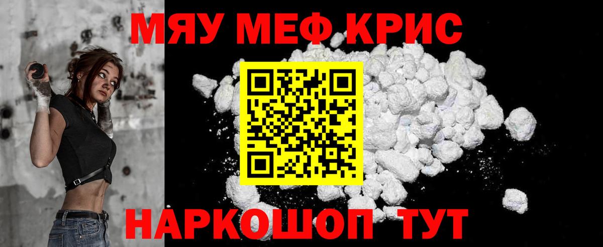 Меф мяу мяу кристаллы Слободской